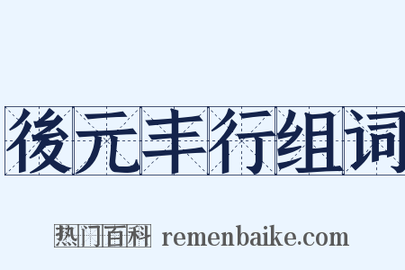 後元丰行组词是什么意思的图片